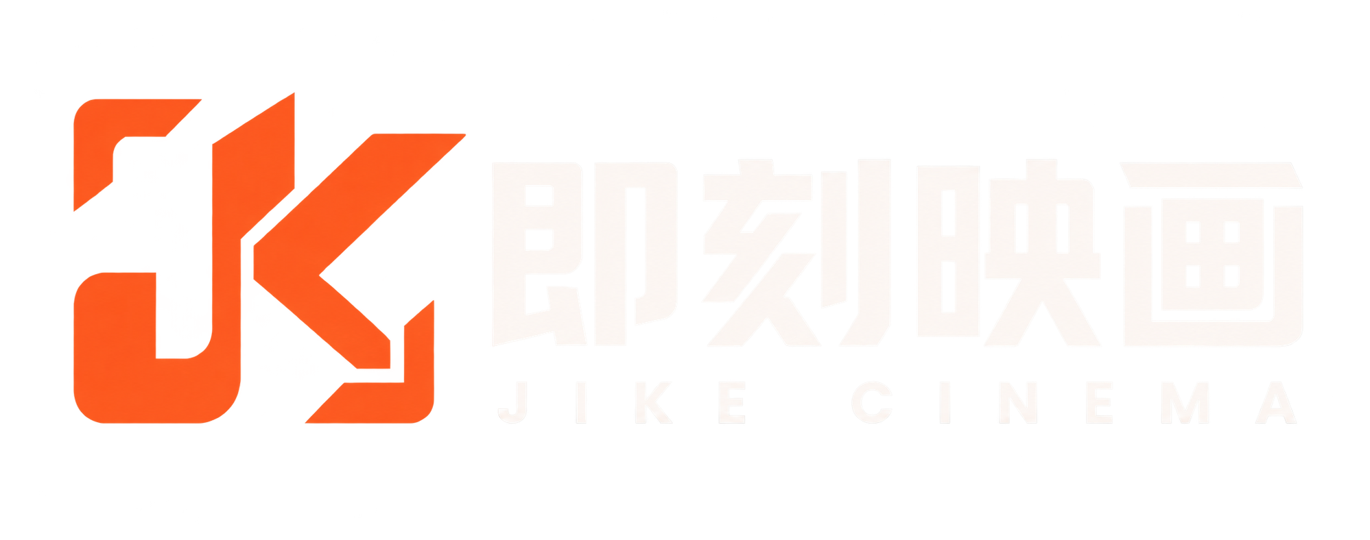 即刻映画 JIKE CINEMA